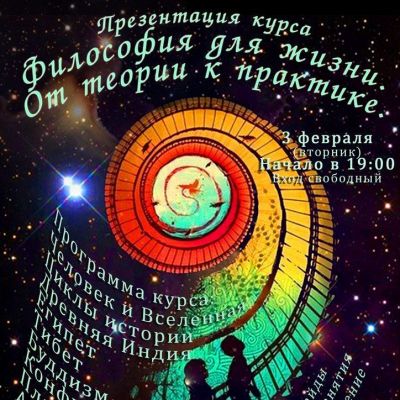Презентация курса «Философия для жизни»