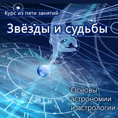 Курс «Звёзды и судьбы. Основы астрономии и астрологии»