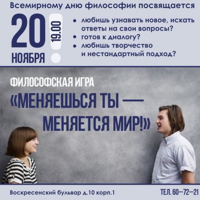Философская игра Меняешься ты – меняется мир!