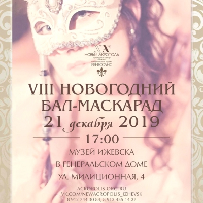 Новогодний бал в Генеральском доме