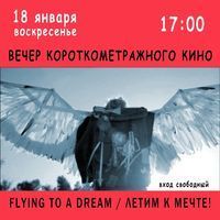 Вечер короткометражек «Flying to a dream»
