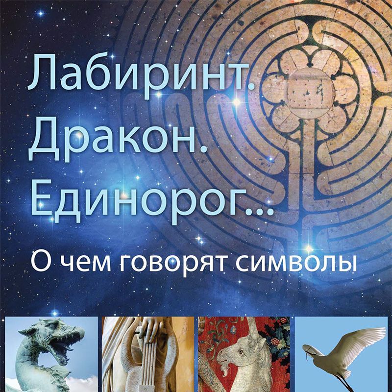 Экскурсия по выставке «Лабиринт. Дракон. Единорог… О чем говорят символы»