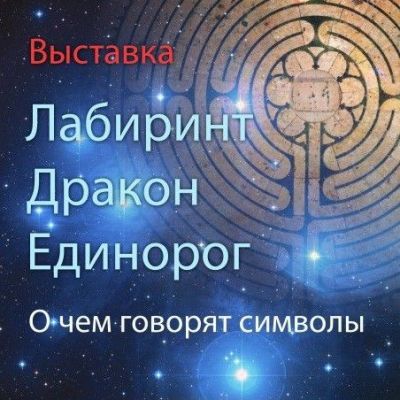 Выставка «Лабиринт. Дракон. Единорог. О чем говорят символы»