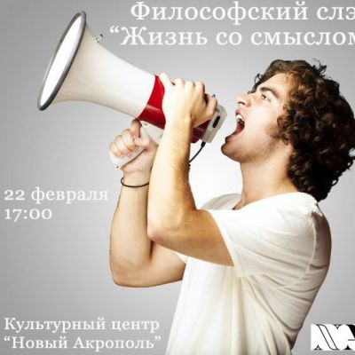 Философский слэм «Жизнь со смыслом»