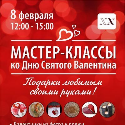 Мастер-классы ко Дню Святого Валентина