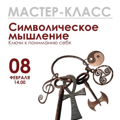 Мастер-класс «Символическое мышление. Ключи к пониманию себя»