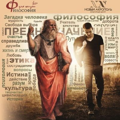 Набор в новую группу на курс Философия для жизни