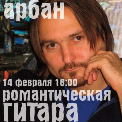 Романтическая гитара. Гоша Арбан.