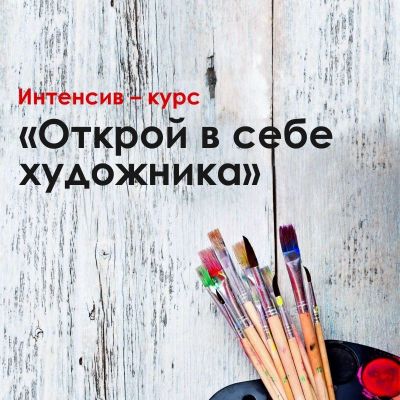 Интенсив—курс «Открой в себе художника»
