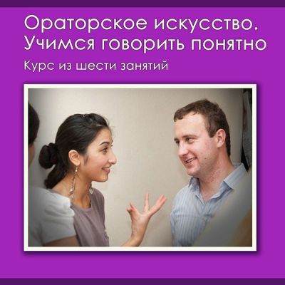 Курс «Ораторское искусство. Учимся говорить понятно»