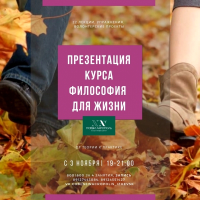 Презентация курса «ФИЛОСОФИЯ ДЛЯ ЖИЗНИ. ОТ ТЕОРИИ К ПРАКТИКЕ»