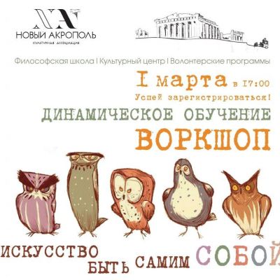 Воркшоп «Искусство быть самим собой»