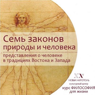 Что такое быть человеком? Семь принципов в природе и человеке.