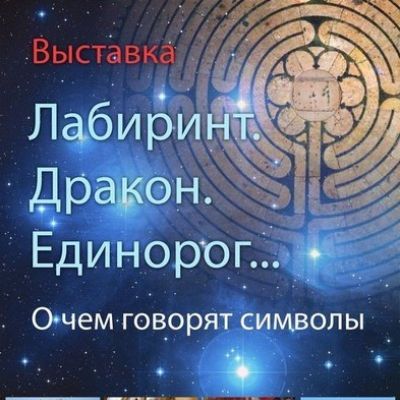 Лабиринт. Дракон. Единорог.О чем говорят символы