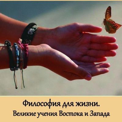 Курс «Философия для жизни. Великие учения Востока и Запада»