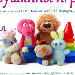 Музыкальный концерт для детей «Игрушка»
