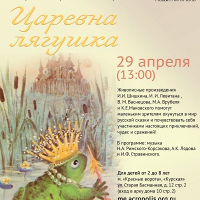 Музыкальное представление для детей «Царевна-Лягушка»