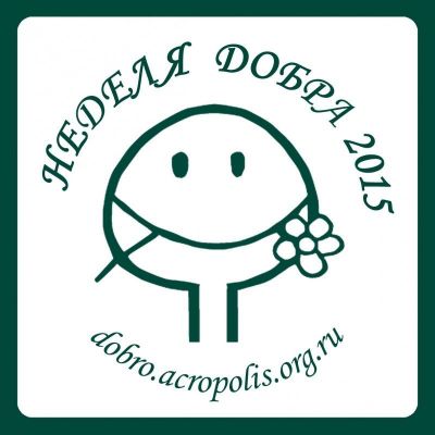 Сделай доброе дело