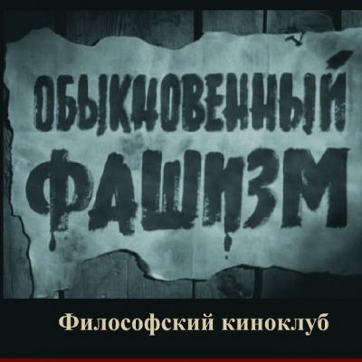 «Обыкновенный фашизм»