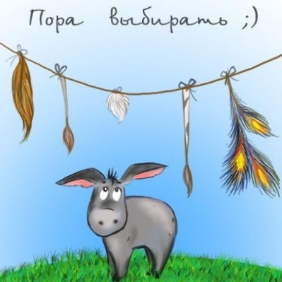 Игоровой практикум: Искусство выбора.