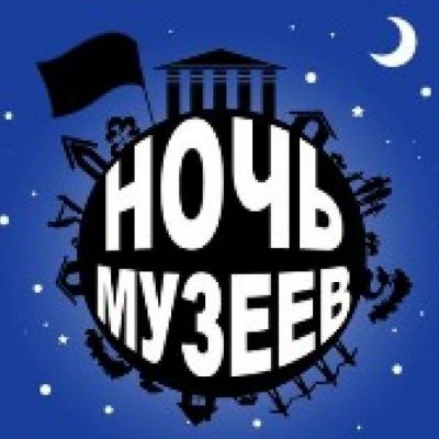 Ночь музеев