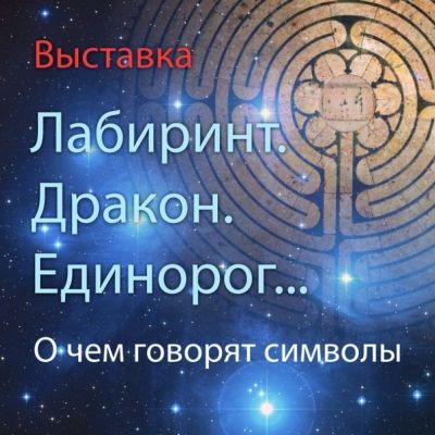 Бесплатные экскурсии по выставке «Лабиринт. Дракон. Единорог… О чем говорят символы»