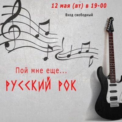 Творческий вечер «Пой мне еще... русский рок»