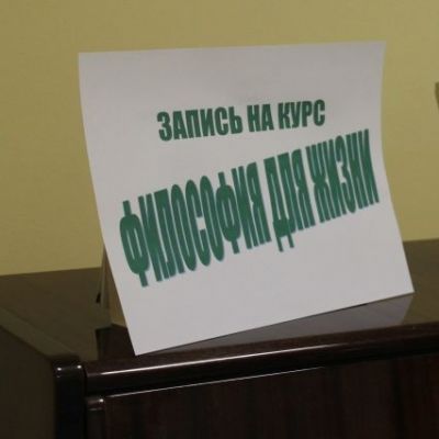 Презентация курса «Философия для жизни»