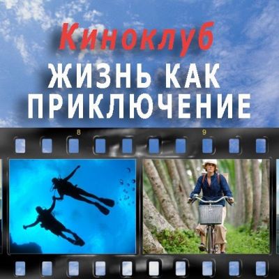 Философские киномгновения «Жизнь как путешествие»