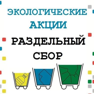 Акции «Раздельный Сбор»