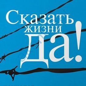 Виктор Франкл «Человек в поисках смысла»