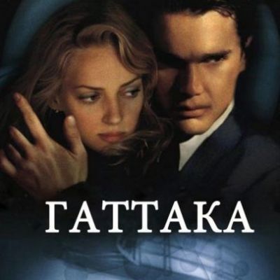 Философский киноклуб «Гаттака»