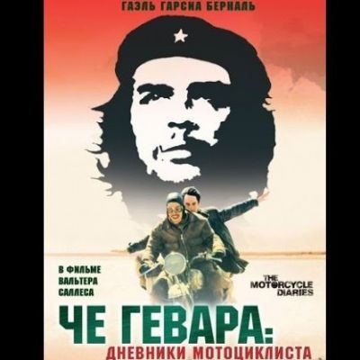 Философский киноклуб «Дневники мотоциклиста»