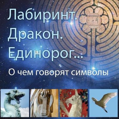 Лабиринт. Дракон. Единорог в разных культурах