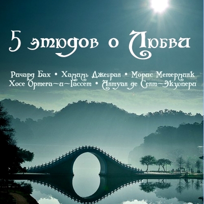5 этюдов о Любви