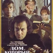 Философский киноклуб «Дом, который построил Свифт»