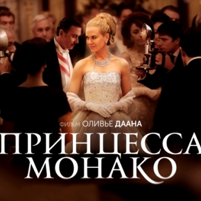Философский киноклуб «Принцесса Монако»