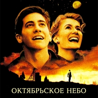 Философский киноклуб «Октябрьское небо»
