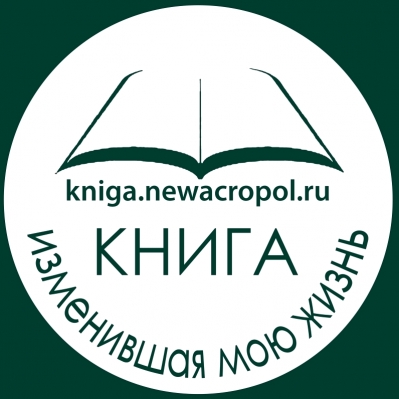 Литературная акция «Книга, изменившая мою жизнь»