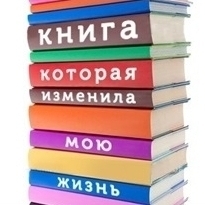 Интернет-акция «Книга, изменившая мою жизнь»