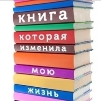 Интернет-акция «Книга, изменившая мою жизнь»