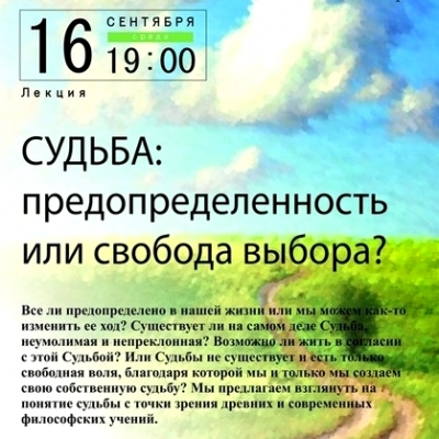 Судьба: предопределенность или свобода выбора