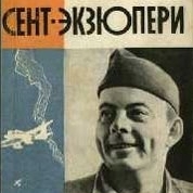 «Хочу, чтобы ты сбылся…» Антуан де Сент-Экзюпери о пути, о любви, и о смысле жизни.