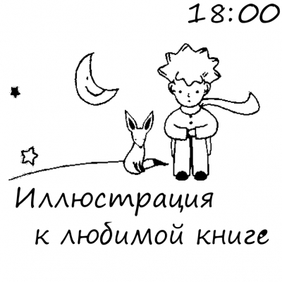 Практикум «Иллюстрация к любимой книге»