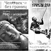 «Человек без границ» и «Упрямство Духа»