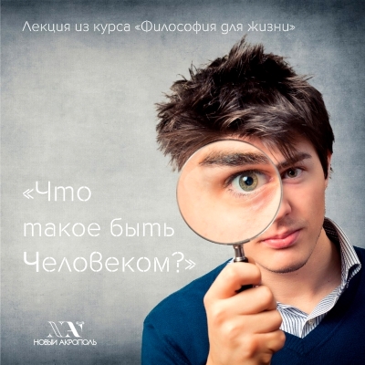 Что такое быть Человеком?