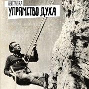 Выставка «Упрямство Духа»