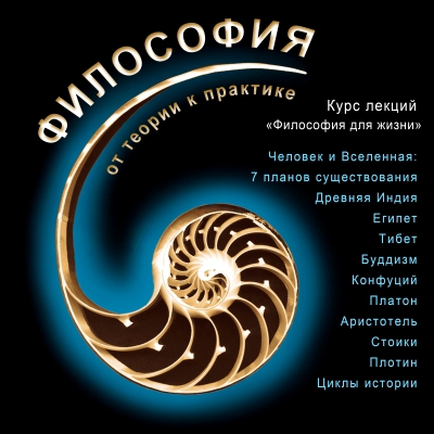 Курс «Философия для жизни»