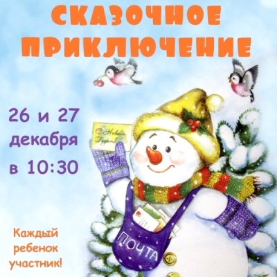 «Сказочное приключение»