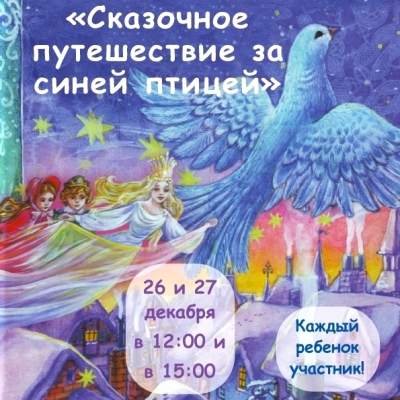 «Сказочное путешествие за синей птицей»